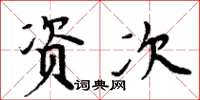 周炳元资次楷书怎么写