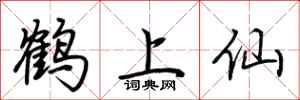 荆霄鹏鹤上仙行书怎么写