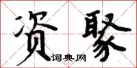 周炳元资聚楷书怎么写