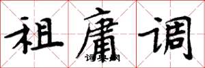 周炳元租庸调楷书怎么写