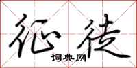 荆霄鹏征徒行书怎么写