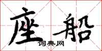 周炳元座船楷书怎么写
