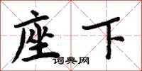 周炳元座下楷书怎么写