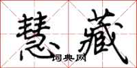 荆霄鹏慧藏行书怎么写