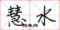 荆霄鹏慧水行书怎么写
