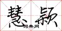 荆霄鹏慧颖行书怎么写