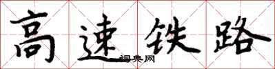 周炳元高速铁路楷书怎么写