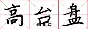 周炳元高台盘楷书怎么写