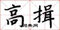 周炳元高揖楷书怎么写