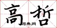 周炳元高哲楷书怎么写