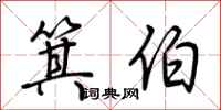荆霄鹏箕伯行书怎么写
