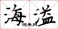 周炳元海溢楷书怎么写