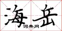 周炳元海岳楷书怎么写