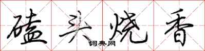 荆霄鹏磕头烧香行书怎么写