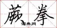 荆霄鹏蕨拳行书怎么写