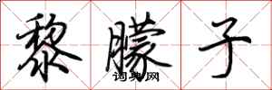 荆霄鹏黎朦子行书怎么写