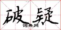 周炳元破疑楷书怎么写