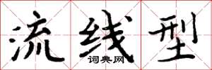 周炳元流线型楷书怎么写