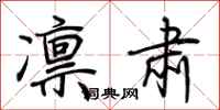 荆霄鹏凛肃行书怎么写