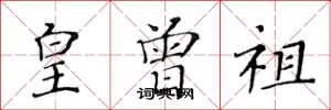 黄华生皇曾祖楷书怎么写