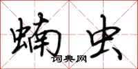 荆霄鹏蝻虫行书怎么写