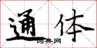 周炳元通体楷书怎么写