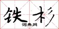 周炳元铁杉楷书怎么写
