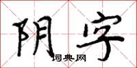 周炳元阴字楷书怎么写