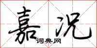 荆霄鹏嘉况行书怎么写