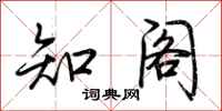 荆霄鹏知阁行书怎么写