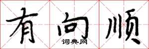 周炳元有向顺楷书怎么写