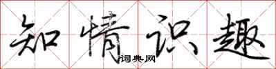 荆霄鹏知情识趣行书怎么写
