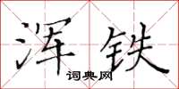 黄华生浑铁楷书怎么写