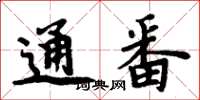 周炳元通番楷书怎么写