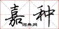 荆霄鹏嘉种行书怎么写