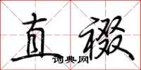 荆霄鹏直裰行书怎么写