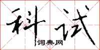 钱沛云科试行书怎么写