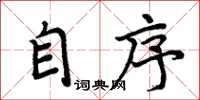 周炳元自序楷书怎么写