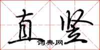 荆霄鹏直竖行书怎么写