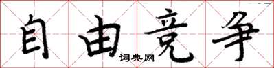 周炳元自由竞争楷书怎么写