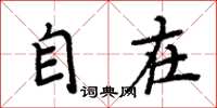 周炳元自在楷书怎么写