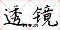 周炳元透镜楷书怎么写