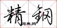 荆霄鹏精钢行书怎么写