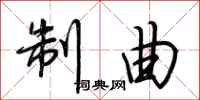 荆霄鹏制曲行书怎么写