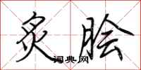 荆霄鹏炙脍行书怎么写