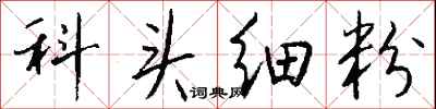 钱沛云科头细粉行书怎么写