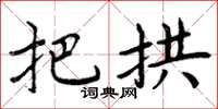 周炳元把拱楷书怎么写