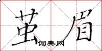 黄华生茧眉楷书怎么写