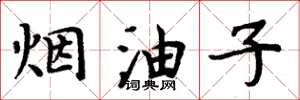 周炳元烟油子楷书怎么写