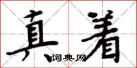 周炳元真着楷书怎么写